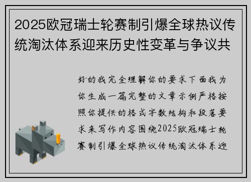 2025欧冠瑞士轮赛制引爆全球热议传统淘汰体系迎来历史性变革与争议共存 2025欧冠瑞士轮赛制引爆全球热议传统淘汰体系迎来历史性变革与争议共存