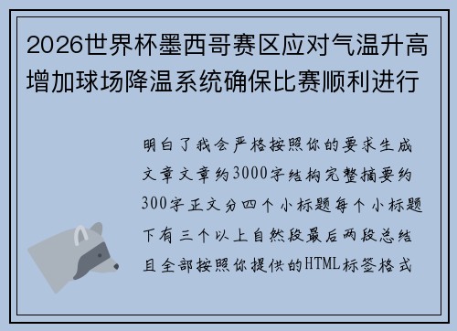 2026世界杯墨西哥赛区应对气温升高增加球场降温系统确保比赛顺利进行