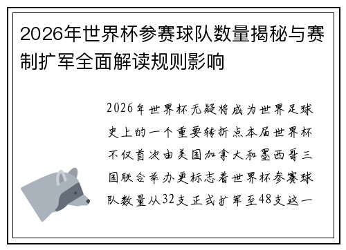 2026年世界杯参赛球队数量揭秘与赛制扩军全面解读规则影响 2026年世界杯参赛球队数量揭秘与赛制扩军全面解读规则影响