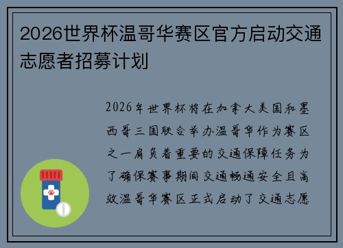 2026世界杯温哥华赛区官方启动交通志愿者招募计划 2026世界杯温哥华赛区官方启动交通志愿者招募计划