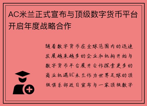 AC米兰正式宣布与顶级数字货币平台开启年度战略合作 AC米兰正式宣布与顶级数字货币平台开启年度战略合作