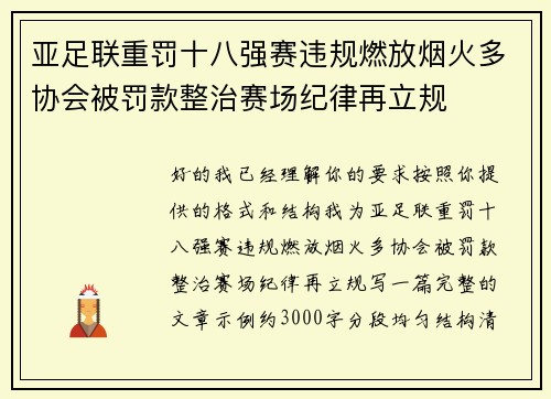 亚足联重罚十八强赛违规燃放烟火多协会被罚款整治赛场纪律再立规 亚足联重罚十八强赛违规燃放烟火多协会被罚款整治赛场纪律再立规