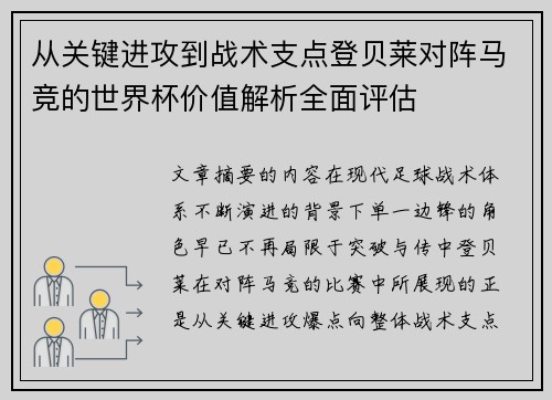 从关键进攻到战术支点登贝莱对阵马竞的世界杯价值解析全面评估 从关键进攻到战术支点登贝莱对阵马竞的世界杯价值解析全面评估