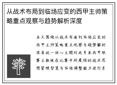 从战术布局到临场应变的西甲主帅策略重点观察与趋势解析深度 从战术布局到临场应变的西甲主帅策略重点观察与趋势解析深度