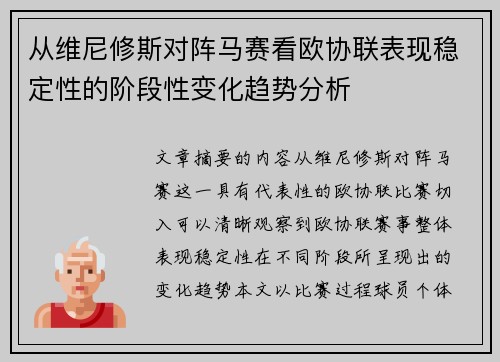 从维尼修斯对阵马赛看欧协联表现稳定性的阶段性变化趋势分析 从维尼修斯对阵马赛看欧协联表现稳定性的阶段性变化趋势分析