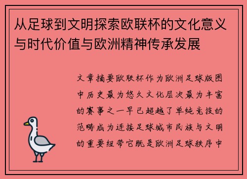 从足球到文明探索欧联杯的文化意义与时代价值与欧洲精神传承发展