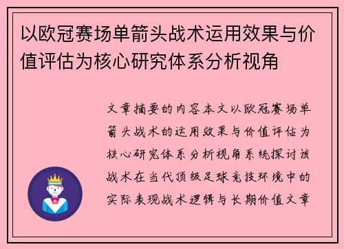 以欧冠赛场单箭头战术运用效果与价值评估为核心研究体系分析视角