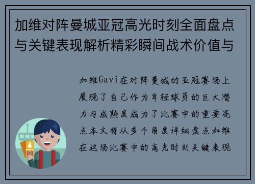 加维对阵曼城亚冠高光时刻全面盘点与关键表现解析精彩瞬间战术价值与成长轨迹