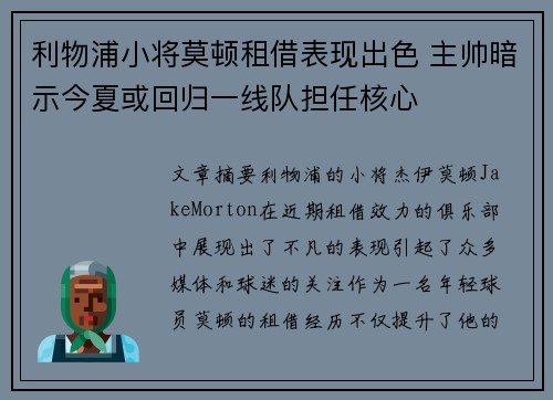 利物浦小将莫顿租借表现出色 主帅暗示今夏或回归一线队担任核心