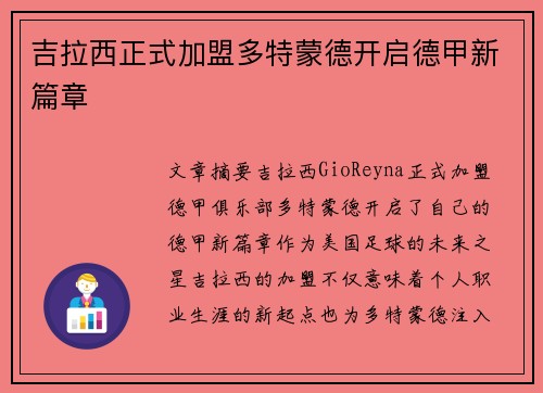 吉拉西正式加盟多特蒙德开启德甲新篇章