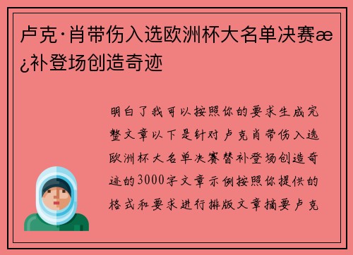 卢克·肖带伤入选欧洲杯大名单决赛替补登场创造奇迹