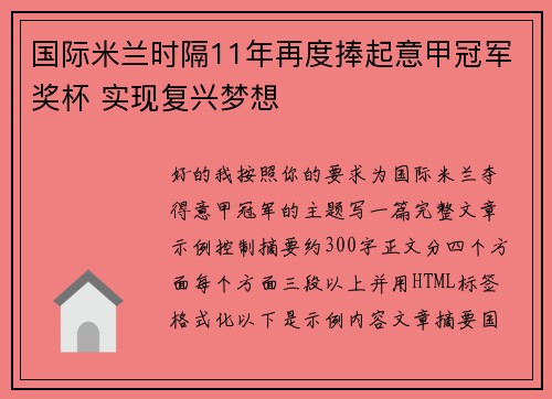国际米兰时隔11年再度捧起意甲冠军奖杯 实现复兴梦想
