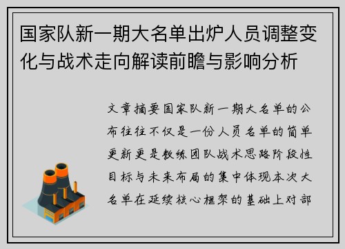 国家队新一期大名单出炉人员调整变化与战术走向解读前瞻与影响分析