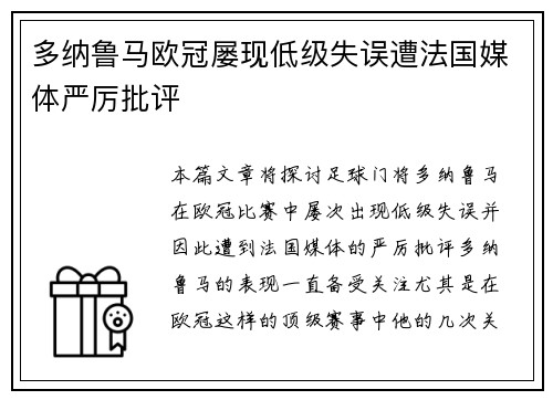 多纳鲁马欧冠屡现低级失误遭法国媒体严厉批评