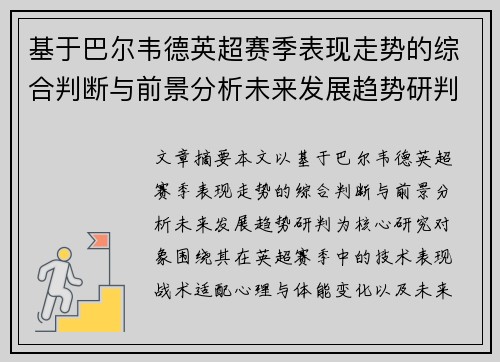 基于巴尔韦德英超赛季表现走势的综合判断与前景分析未来发展趋势研判 基于巴尔韦德英超赛季表现走势的综合判断与前景分析未来发展趋势研判