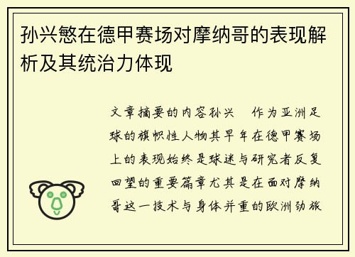 孙兴慜在德甲赛场对摩纳哥的表现解析及其统治力体现