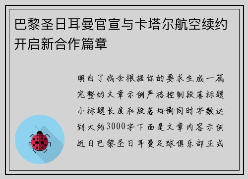 巴黎圣日耳曼官宣与卡塔尔航空续约开启新合作篇章