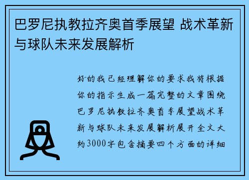 巴罗尼执教拉齐奥首季展望 战术革新与球队未来发展解析 巴罗尼执教拉齐奥首季展望 战术革新与球队未来发展解析