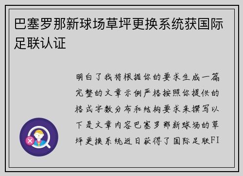巴塞罗那新球场草坪更换系统获国际足联认证