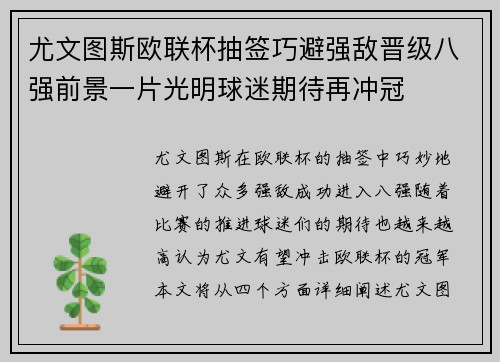 尤文图斯欧联杯抽签巧避强敌晋级八强前景一片光明球迷期待再冲冠