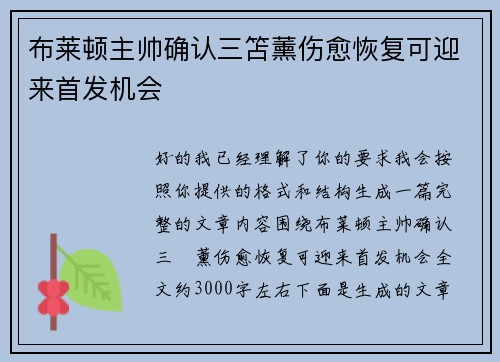 布莱顿主帅确认三笘薰伤愈恢复可迎来首发机会 布莱顿主帅确认三笘薰伤愈恢复可迎来首发机会