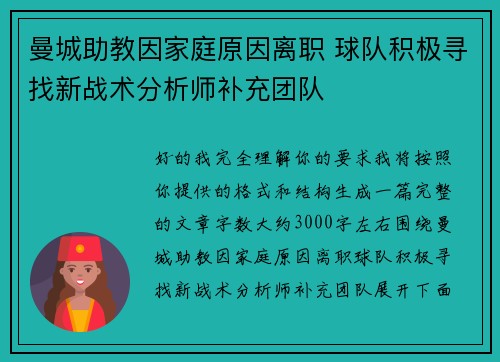 曼城助教因家庭原因离职 球队积极寻找新战术分析师补充团队