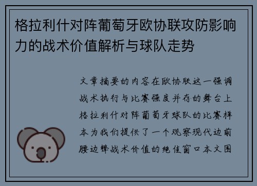 格拉利什对阵葡萄牙欧协联攻防影响力的战术价值解析与球队走势