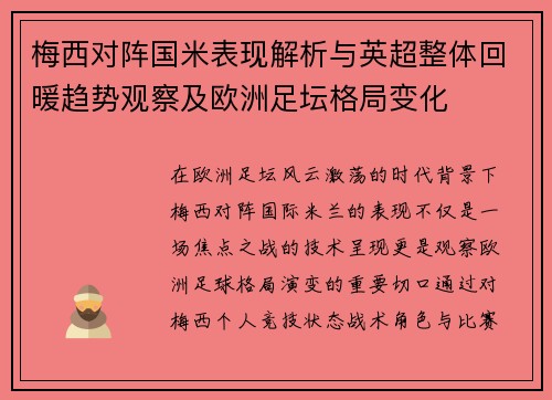 梅西对阵国米表现解析与英超整体回暖趋势观察及欧洲足坛格局变化