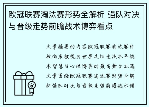 欧冠联赛淘汰赛形势全解析 强队对决与晋级走势前瞻战术博弈看点 欧冠联赛淘汰赛形势全解析 强队对决与晋级走势前瞻战术博弈看点
