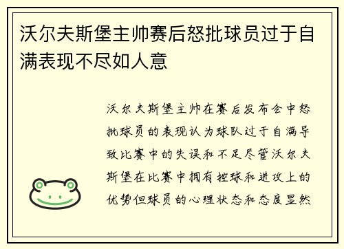 沃尔夫斯堡主帅赛后怒批球员过于自满表现不尽如人意 沃尔夫斯堡主帅赛后怒批球员过于自满表现不尽如人意