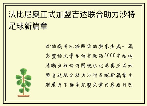 法比尼奥正式加盟吉达联合助力沙特足球新篇章