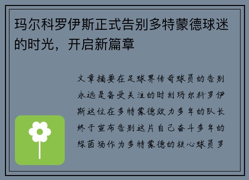 玛尔科罗伊斯正式告别多特蒙德球迷的时光，开启新篇章