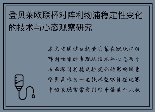 登贝莱欧联杯对阵利物浦稳定性变化的技术与心态观察研究 登贝莱欧联杯对阵利物浦稳定性变化的技术与心态观察研究