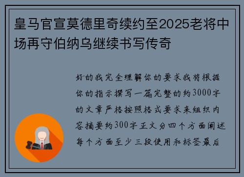 皇马官宣莫德里奇续约至2025老将中场再守伯纳乌继续书写传奇 皇马官宣莫德里奇续约至2025老将中场再守伯纳乌继续书写传奇