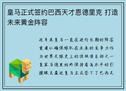 皇马正式签约巴西天才恩德里克 打造未来黄金阵容 皇马正式签约巴西天才恩德里克 打造未来黄金阵容