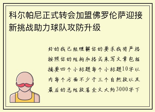 科尔帕尼正式转会加盟佛罗伦萨迎接新挑战助力球队攻防升级 科尔帕尼正式转会加盟佛罗伦萨迎接新挑战助力球队攻防升级