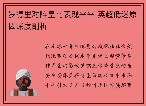 罗德里对阵皇马表现平平 英超低迷原因深度剖析