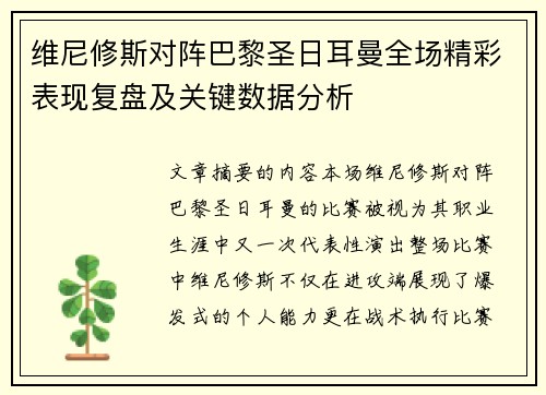 维尼修斯对阵巴黎圣日耳曼全场精彩表现复盘及关键数据分析 维尼修斯对阵巴黎圣日耳曼全场精彩表现复盘及关键数据分析