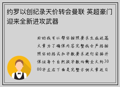 约罗以创纪录天价转会曼联 英超豪门迎来全新进攻武器
