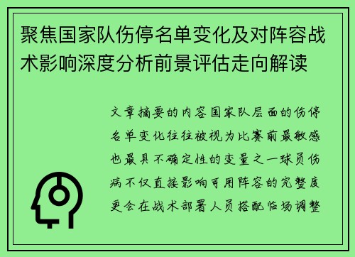 聚焦国家队伤停名单变化及对阵容战术影响深度分析前景评估走向解读 聚焦国家队伤停名单变化及对阵容战术影响深度分析前景评估走向解读