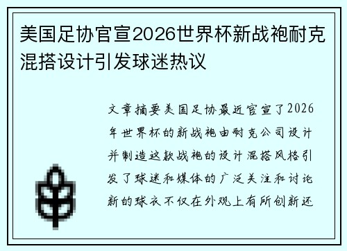 美国足协官宣2026世界杯新战袍耐克混搭设计引发球迷热议 美国足协官宣2026世界杯新战袍耐克混搭设计引发球迷热议
