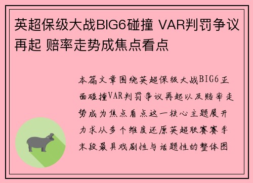 英超保级大战BIG6碰撞 VAR判罚争议再起 赔率走势成焦点看点 英超保级大战BIG6碰撞 VAR判罚争议再起 赔率走势成焦点看点