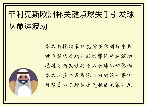 菲利克斯欧洲杯关键点球失手引发球队命运波动 菲利克斯欧洲杯关键点球失手引发球队命运波动