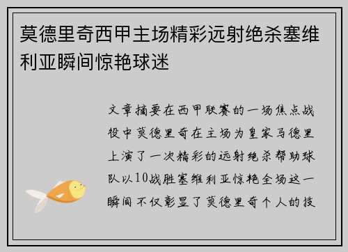 莫德里奇西甲主场精彩远射绝杀塞维利亚瞬间惊艳球迷 莫德里奇西甲主场精彩远射绝杀塞维利亚瞬间惊艳球迷