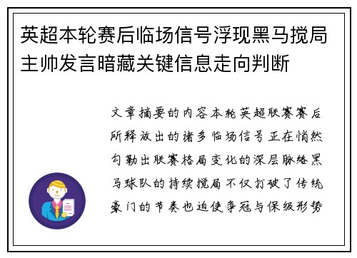 英超本轮赛后临场信号浮现黑马搅局主帅发言暗藏关键信息走向判断 英超本轮赛后临场信号浮现黑马搅局主帅发言暗藏关键信息走向判断