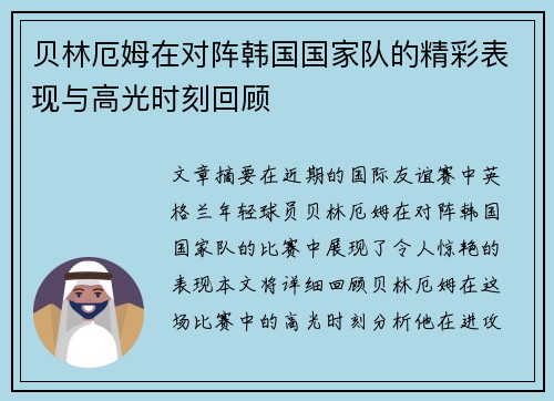 贝林厄姆在对阵韩国国家队的精彩表现与高光时刻回顾