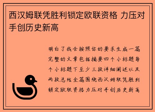 西汉姆联凭胜利锁定欧联资格 力压对手创历史新高 西汉姆联凭胜利锁定欧联资格 力压对手创历史新高