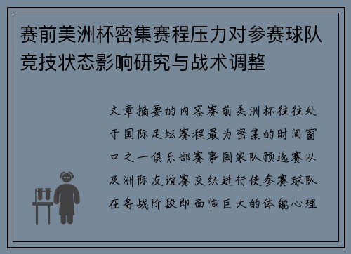 赛前美洲杯密集赛程压力对参赛球队竞技状态影响研究与战术调整 赛前美洲杯密集赛程压力对参赛球队竞技状态影响研究与战术调整