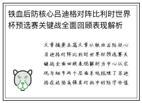 铁血后防核心吕迪格对阵比利时世界杯预选赛关键战全面回顾表现解析 铁血后防核心吕迪格对阵比利时世界杯预选赛关键战全面回顾表现解析