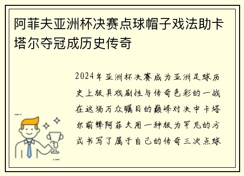 阿菲夫亚洲杯决赛点球帽子戏法助卡塔尔夺冠成历史传奇